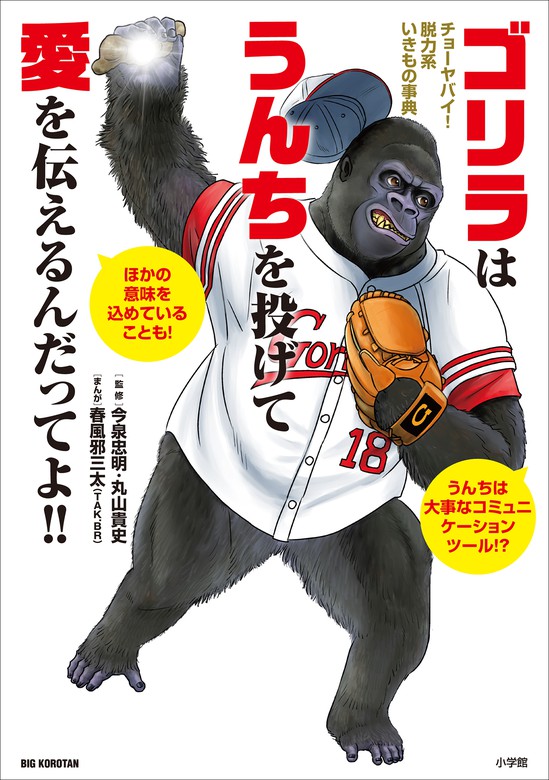 ゴリラはうんちを投げて愛を伝えるんだってよ チョーヤバイ 脱力系いきもの事典 文芸 小説 丸山貴史 今泉忠明 瀧澤潔 春風邪三太 電子書籍試し読み無料 Book Walker