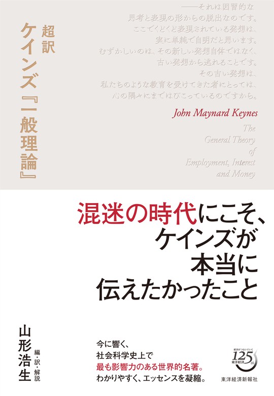 超訳 ケインズ 一般理論 東洋経済新報社 実用 電子書籍無料試し読み まとめ買いならbook Walker