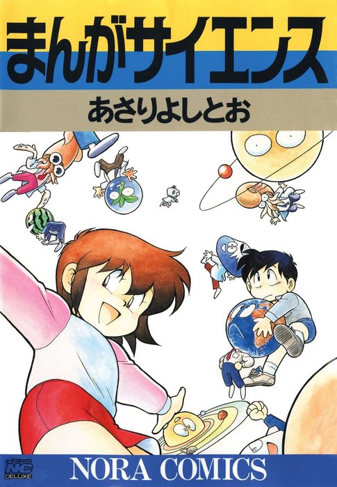 まんがサイエンス 1 - マンガ（漫画） あさりよしとお：電子書籍試し