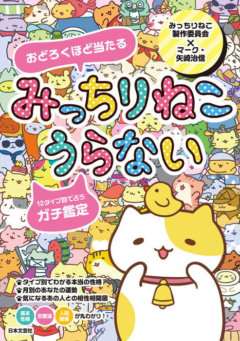 みっちりねこうらない 実用 みっちりねこ製作委員会 マーク 矢崎治信 電子書籍試し読み無料 Book Walker