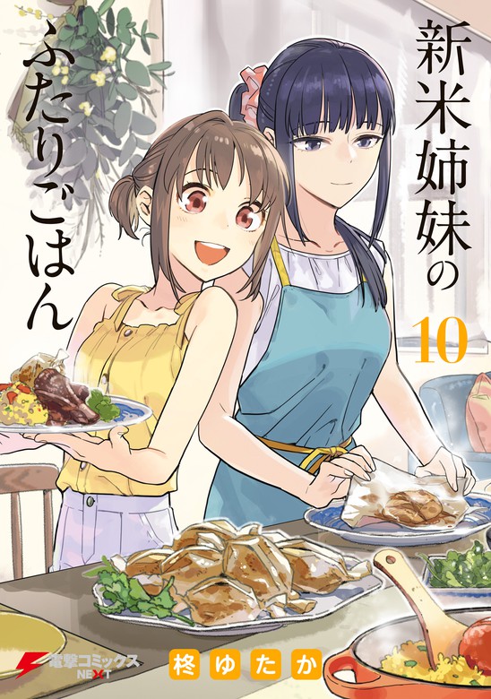 最新刊】新米姉妹のふたりごはん10 - マンガ（漫画） 柊ゆたか（電撃