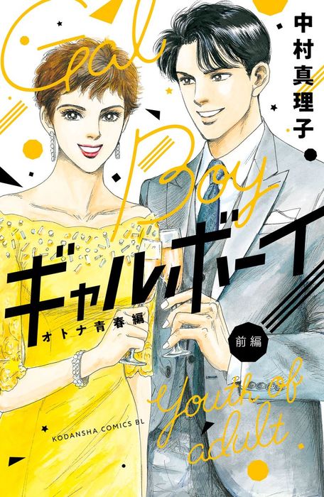 ギャルボーイ オトナ青春編 前編 マンガ 漫画 中村真理子 Be Love 電子書籍試し読み無料 Book Walker