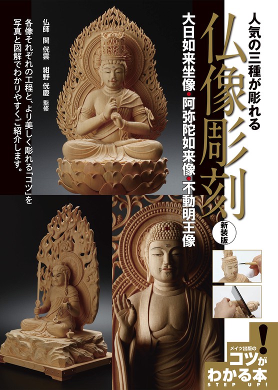 人気の三種が彫れる仏像彫刻新装版～大日如来坐像・阿弥陀如来像・不動