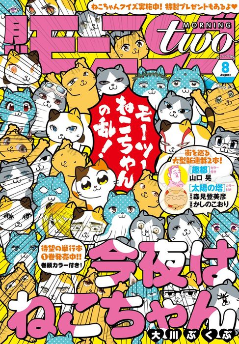 月刊モーニング ツー 18年8月号 18年6月22日発売 マンガ 漫画 大川ぶくぶ 花田陵 白浜鴎 新田章 蛇蔵 鈴木ツタ たら子 雨瀬シオリ 中村光 山口晃 古屋兎丸 チョモラン 西義之 岡児志太郎 オノ ナツメ 森見登美彦 かしのこおり 渡辺ペコ 北郷海 土塚理弘 由紀