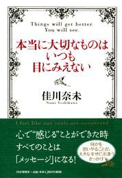 本当に大切なものはいつも目にみえない 実用 佳川奈未 電子書籍試し読み無料 Book Walker