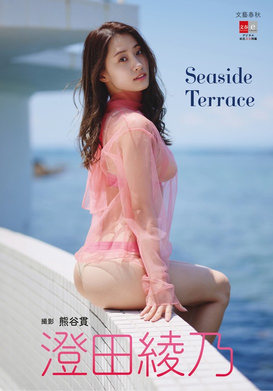 デジタル原色美女図鑑 澄田綾乃 Seaside Terrace - 写真集 澄田綾乃/熊谷貫（デジタル原色美女図鑑）：電子書籍試し読み無料 -  BOOK☆WALKER -