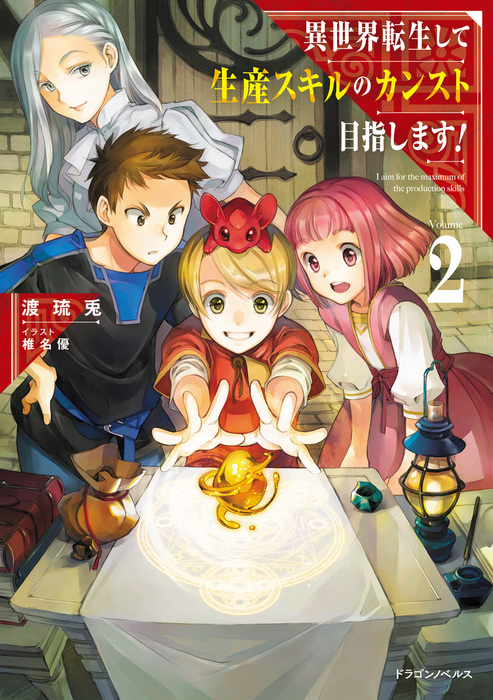 異世界転生して生産スキルのカンスト目指します ドラゴンノベルス 新文芸 ブックス 電子書籍無料試し読み まとめ買いならbook Walker