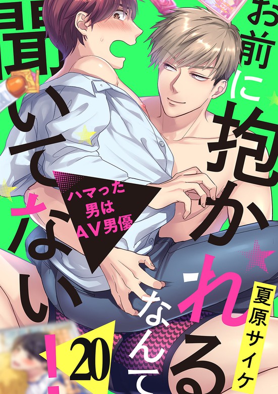 最新刊 お前に抱かれるなんて聞いてない ハマった男はav男優２０ マンガ 漫画 Bl ボーイズラブ 夏原サイケ Caramel 電子書籍試し読み無料 Book Walker