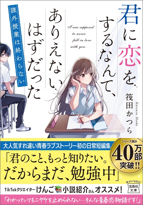 最新刊 君に恋をするなんて ありえないはずだった 課外授業は終わらない 文芸 小説 筏田かつら 宝島社文庫 電子書籍試し読み無料 Book Walker