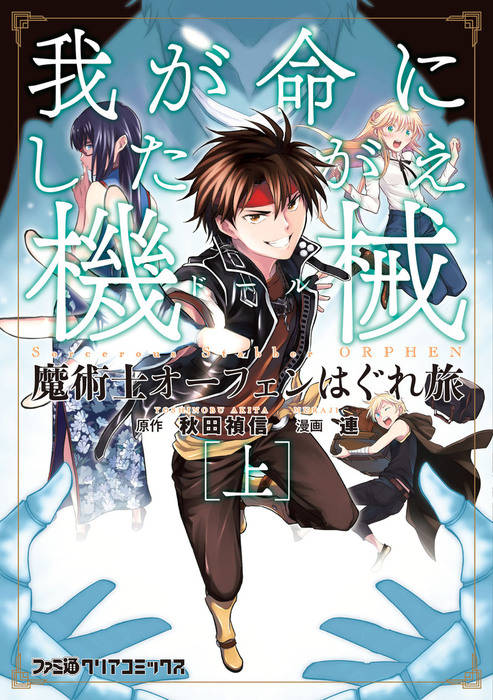 魔術士オーフェンはぐれ旅 我が命にしたがえ機械 上 マンガ 漫画 連 秋田禎信 草河遊也 小沢 パンダ ファミ通クリアコミックス 電子書籍試し読み無料 Book Walker