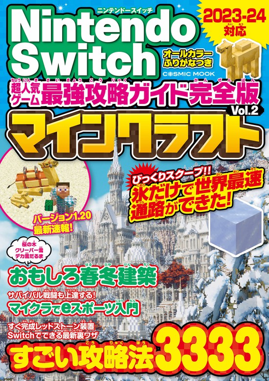 最新刊】Nintendo Switch 超人気ゲーム最強攻略ガイド完全版Vol.2 - ゲーム  ＰｒｏｊｅｃｔＫＫ（コスミックムック）：電子書籍試し読み無料 - BOOK☆WALKER -