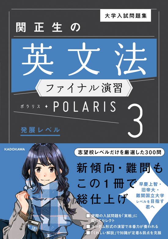 最新刊】大学入試問題集 関正生の英文法ファイナル演習ポラリス［３