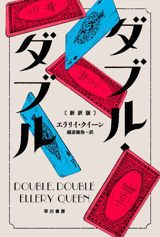 ダブル・ダブル〔新訳版〕 - 文芸・小説 エラリイ・クイーン/越前敏弥