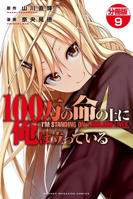 最新刊 １００万の命の上に俺は立っている 分冊版 ９ マンガ 漫画 山川直輝 奈央晃徳 別冊少年マガジン 電子書籍試し読み無料 Book Walker