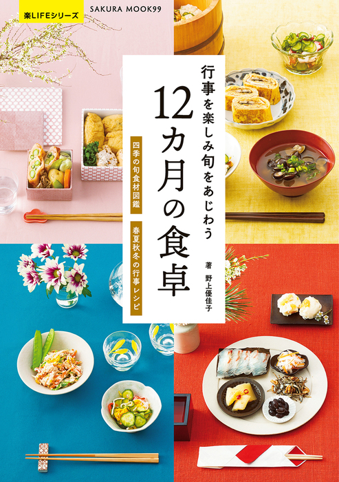 行事を楽しみ旬をあじわう 12カ月の食卓 - 実用 野上優佳子（楽LIFE