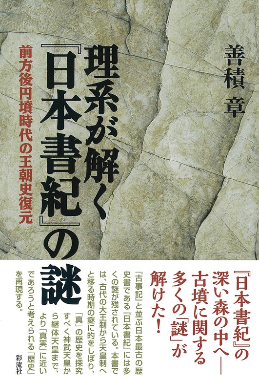 理系が解く『日本書紀』の謎 - 実用 善積章：電子書籍試し読み無料 - BOOK☆WALKER -