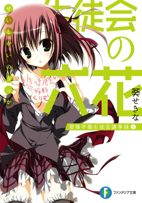 小説 ファンタジア文庫 生徒会の一存 これはゾンビですか