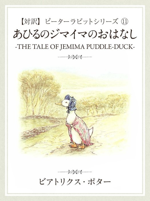 最新刊】【対訳】ピーターラビット(11) あひるのジマイマのおはなし ―THE TALE OF JEMIMA PADDLE-DUCK― - 文芸・小説  ビアトリクス・ポター：電子書籍試し読み無料 - BOOK☆WALKER -