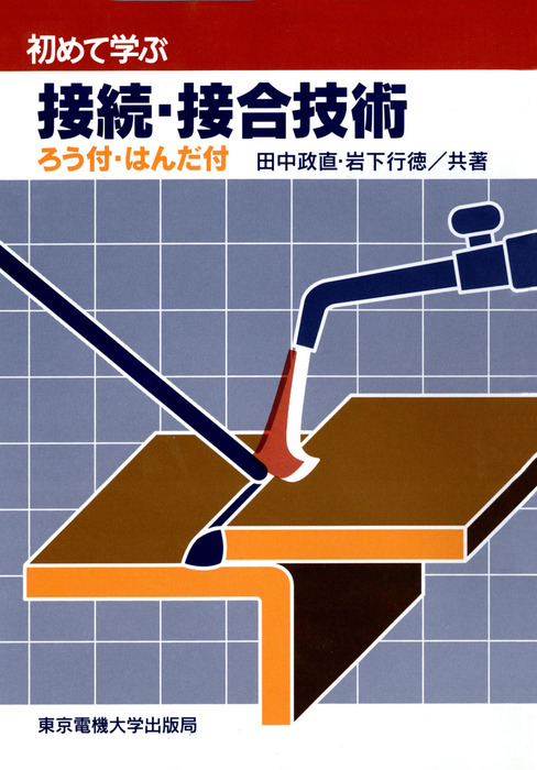 接続・接合技術 ろう付・はんだ付 - 実用 田中政直/岩下行徳：電子書籍