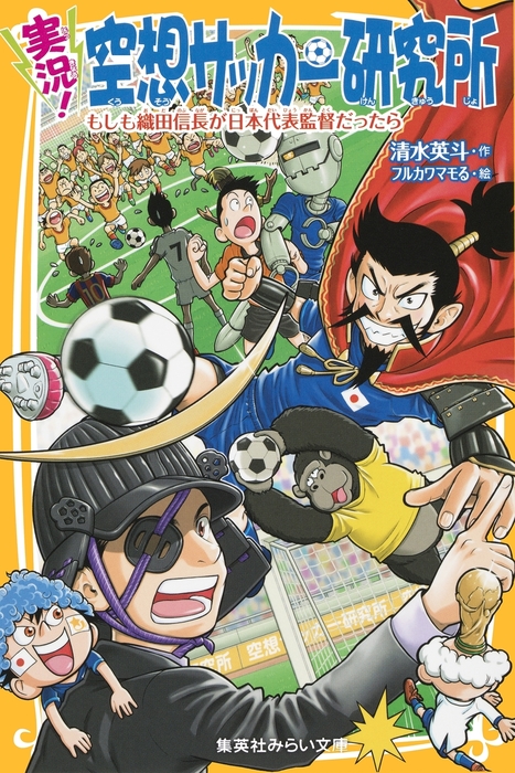 実況 空想サッカー研究所 もしも織田信長が日本代表監督だったら 文芸 小説 清水英斗 フルカワマモる 集英社みらい文庫 電子書籍試し読み無料 Book Walker