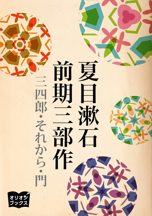 夏目漱石 前期三部作 文芸 小説 夏目漱石 電子書籍試し読み無料 Book Walker