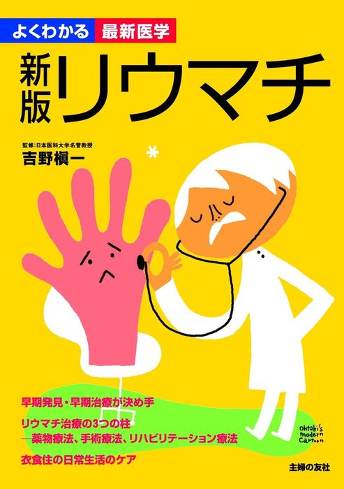 リウマチの治療と生活療法