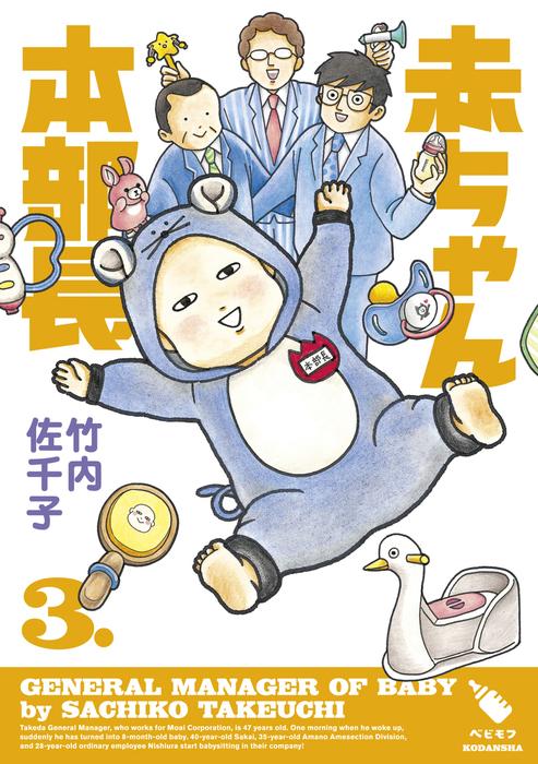 最終巻 赤ちゃん本部長 ３ マンガ 漫画 竹内佐千子 モーニング 電子書籍試し読み無料 Book Walker