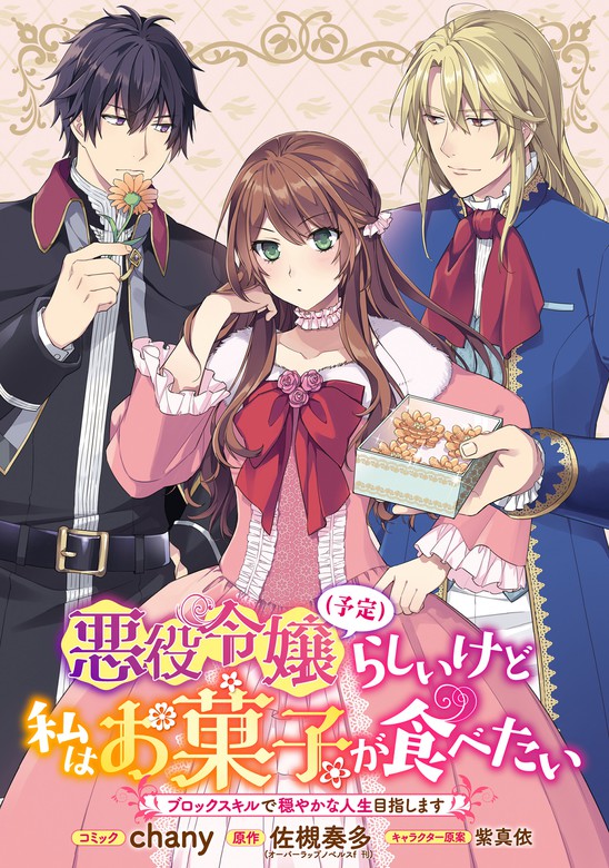 悪役令嬢 予定 らしいけど 私はお菓子が食べたい ブロックスキルで穏やかな人生目指します 連載版 マンガ 漫画 電子書籍無料試し読み まとめ買いならbook Walker