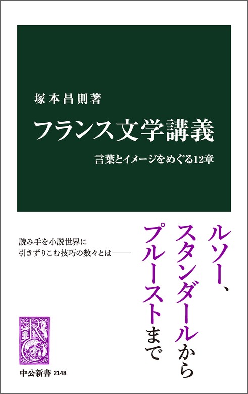 フランス文学講義 言葉とイメージをめぐる12章 - 新書 塚本昌則（中公