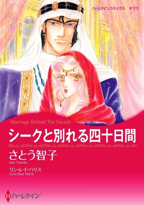 シークと別れる四十日間 マンガ 漫画 リン レイ ハリス さとう智子 ハーレクインコミックス 電子書籍試し読み無料 Book Walker