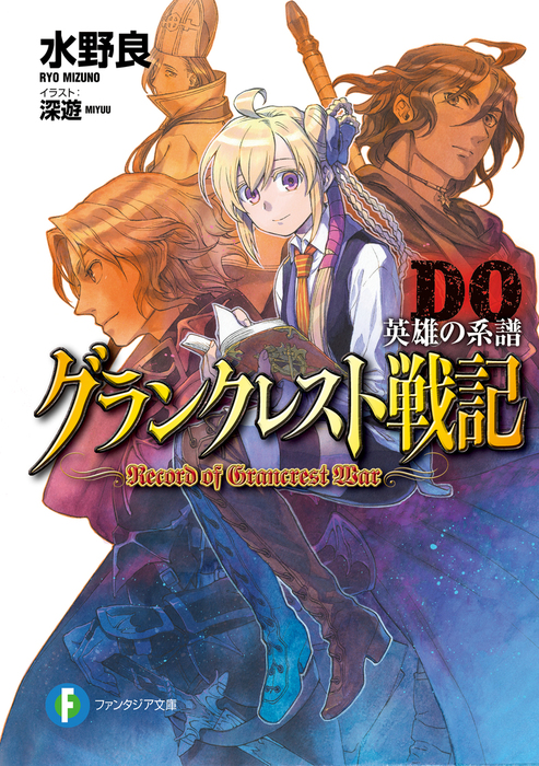 最新刊 グランクレスト戦記ｄｏ 英雄の系譜 ライトノベル ラノベ 水野良 深遊 富士見ファンタジア文庫 電子書籍試し読み無料 Book Walker