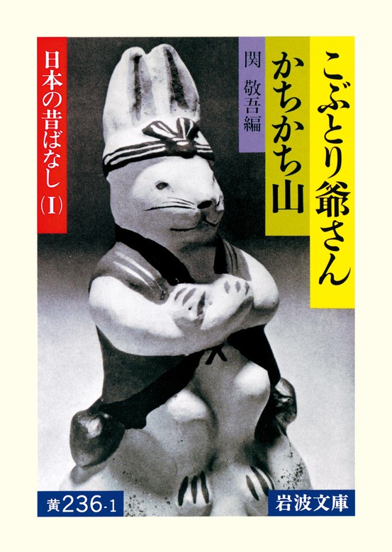 こぶとり爺さん かちかち山 日本の昔ばなしi 実用 関敬吾 岩波文庫 電子書籍試し読み無料 Book Walker