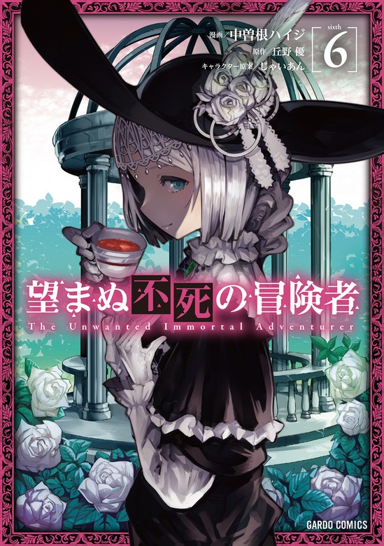 望まぬ不死の冒険者 ガルドコミックス マンガ 漫画 電子書籍無料試し読み まとめ買いならbook Walker