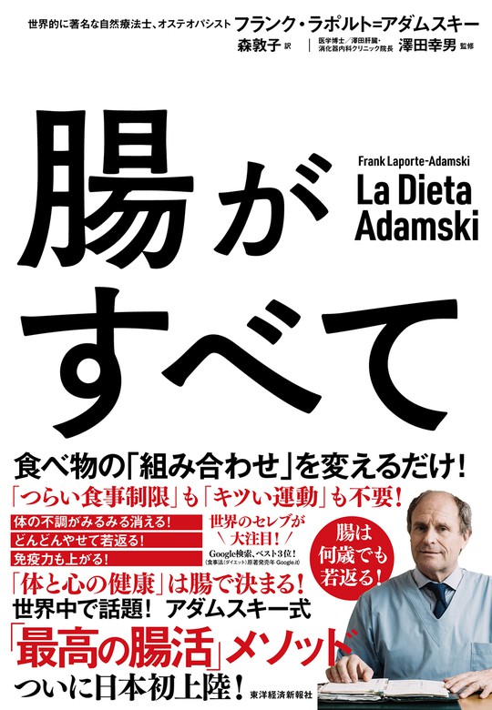 腸がすべて―世界中で話題！ アダムスキー式「最高の腸活」メソッド