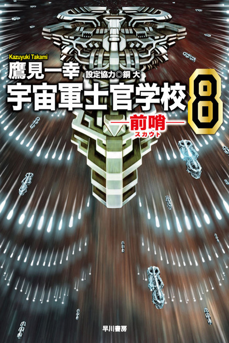 宇宙軍士官学校-攻勢偵察部隊-前哨-幕間-18冊セット