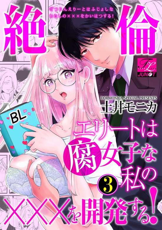 絶倫エリートは腐女子な私の を開発する 3 マンガ 漫画 土井モニカ Tl Junet 電子書籍試し読み無料 Book Walker