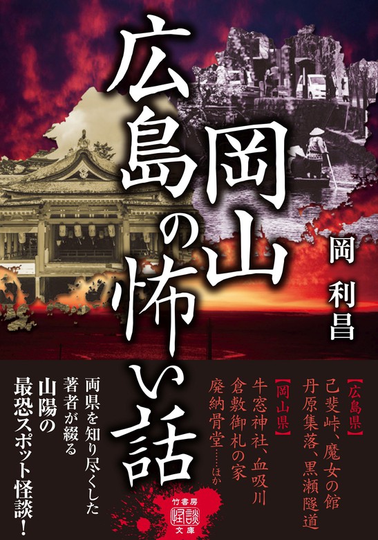 広島岡山の怖い話 - 文芸・小説 岡利昌（竹書房怪談文庫）：電子書籍