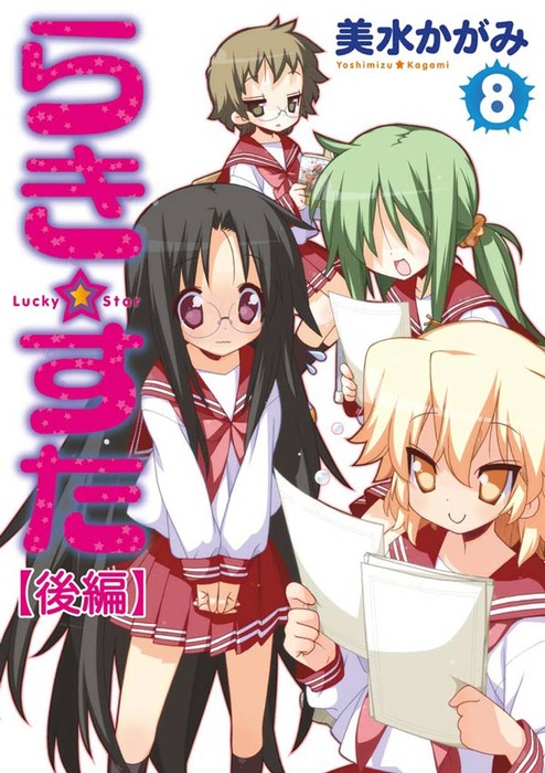 らき☆すた(8) 【後編】 - マンガ（漫画） 美水かがみ（カドカワデジタルコミックス）：電子書籍試し読み無料 - BOOK☆WALKER