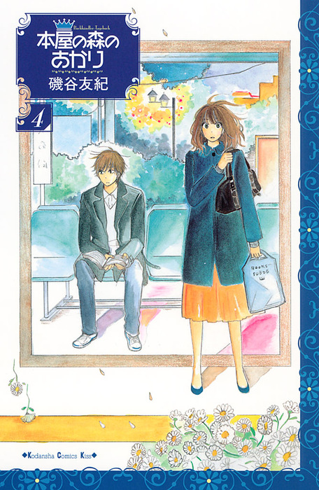 本屋の森のあかり ４ マンガ 漫画 磯谷友紀 Kiss 電子書籍試し読み無料 Book Walker