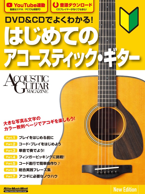 DVD&CDでよくわかる！ はじめてのアコースティック・ギター New Edition（リットーミュージック） - 実用│電子書籍無料試し読み