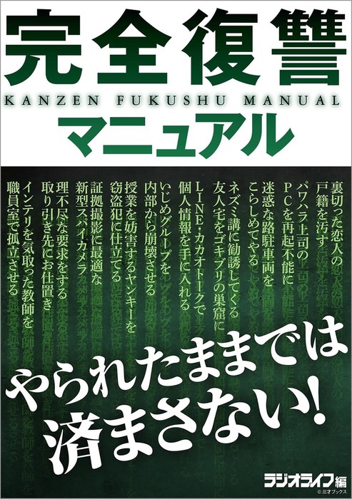 いやがらせ完全マニュアル 嫌なヤツを懲らしめる方法/ロード出版ロ－ド ...