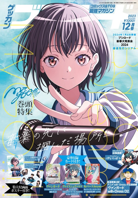 月刊ブシロード2024年4月号 バンドリ！ 特大ポスター - ポスター