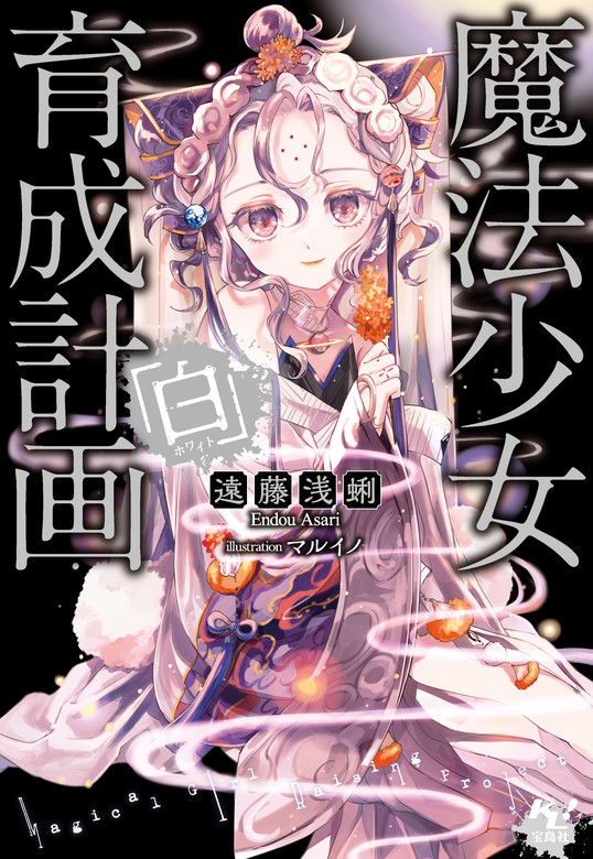 魔法少女育成計画「白」 - ライトノベル（ラノベ） 遠藤 浅蜊/マルイノ