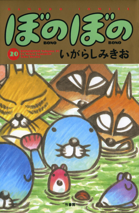 ぼのぼの シマリス 漫画 ぼのぼの - マンガ 漫画 いがらしみきお