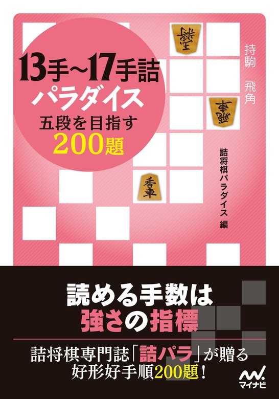 13手～17手詰パラダイス 五段を目指す200題 - 実用 詰将棋パラダイス