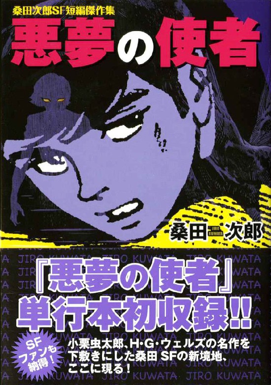 悪夢の使者 - マンガ（漫画） 桑田次郎：電子書籍試し読み無料 - BOOK