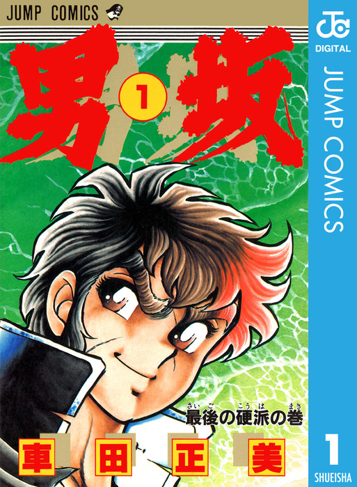 男坂 マンガ 漫画 電子書籍無料試し読み まとめ買いならbook Walker