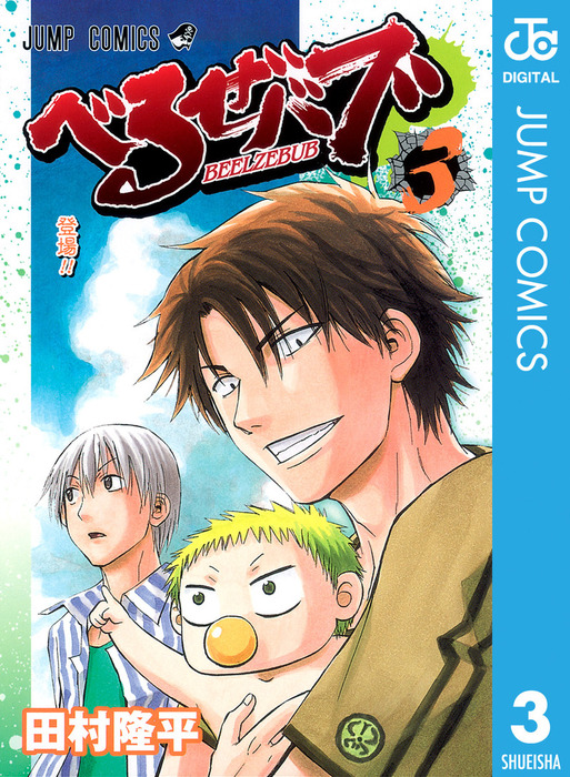 完結 べるぜバブ モノクロ版 マンガ 漫画 電子書籍無料試し読み まとめ買いならbook Walker