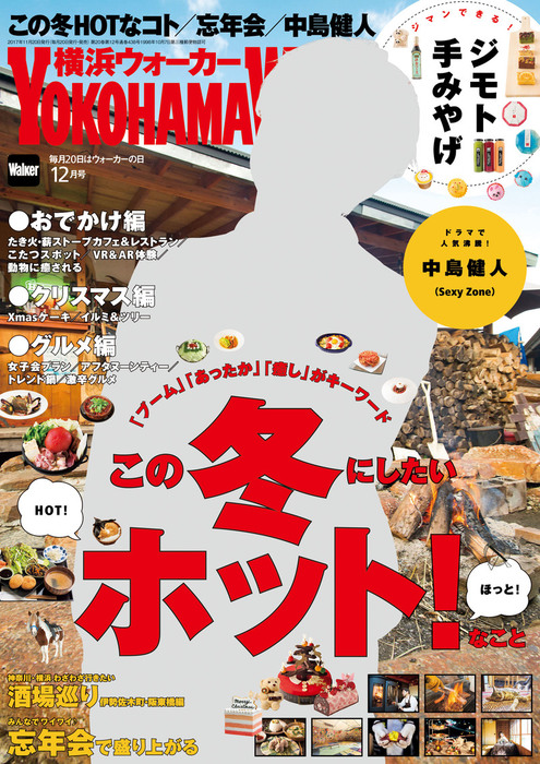 YokohamaWalker横浜ウォーカー 2017 12月号 - 実用 YokohamaWalker編集部（横浜ウォーカー）：電子書籍試し読み無料  - BOOK☆WALKER -