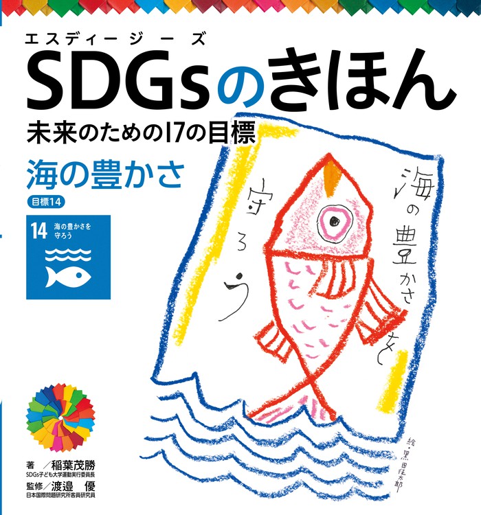 ＳＤＧｓのきほん 未来のための１７の目標 海の豊かさ 目標１４ - 文芸